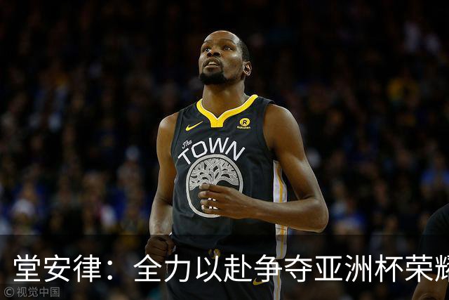 堂安律：全力以赴争夺亚洲杯荣耀