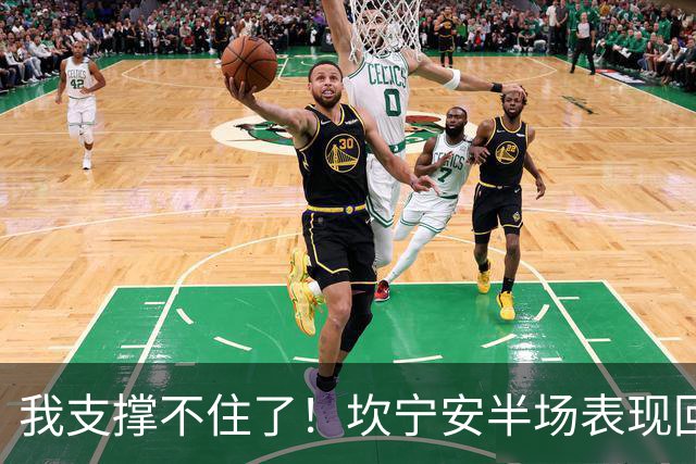 我支撑不住了！坎宁安半场表现回顾：10分2板，三分命中率出色