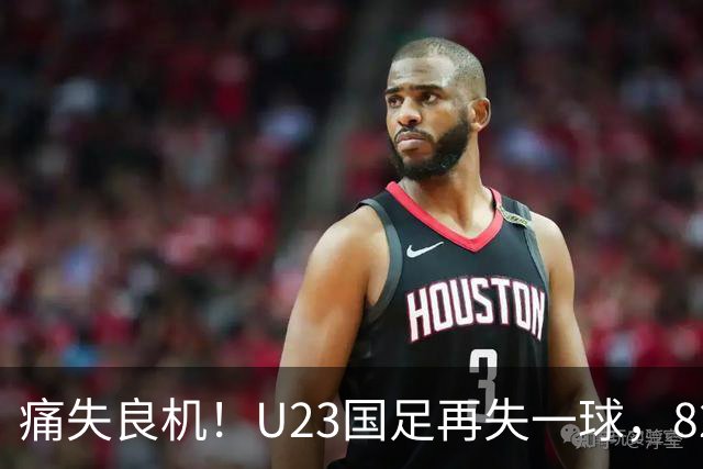 痛失良机！U23国足再失一球，82分钟沦为1-2落后韩国