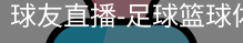 球友直播官网